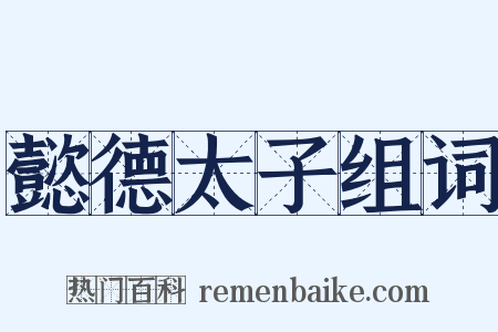 懿德太子组词是什么意思的图片
